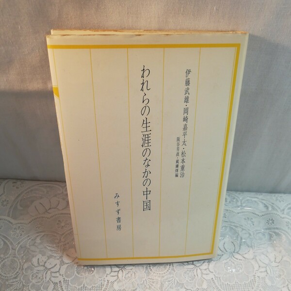 われらの生涯のなかの中国　みすず書房