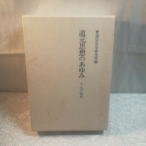 道元思想のあゆみ　3江戸時代