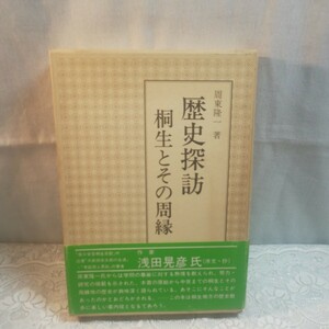 歴史探訪　桐生とその周縁