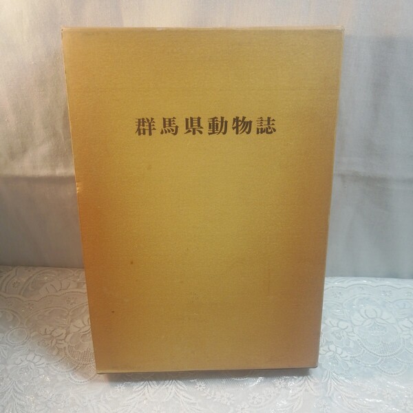 群馬県動物誌