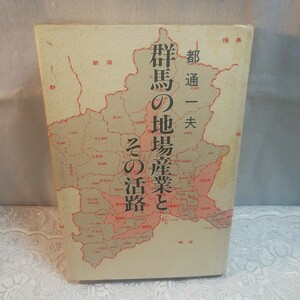 群馬の地場産業とその活路