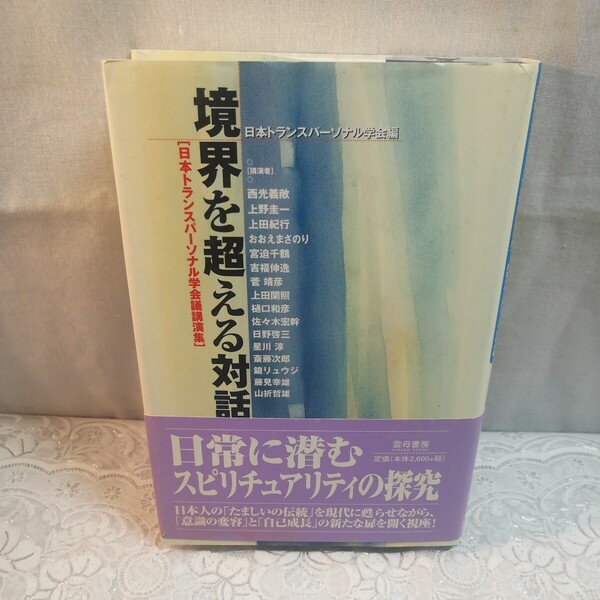 境界を超える対話