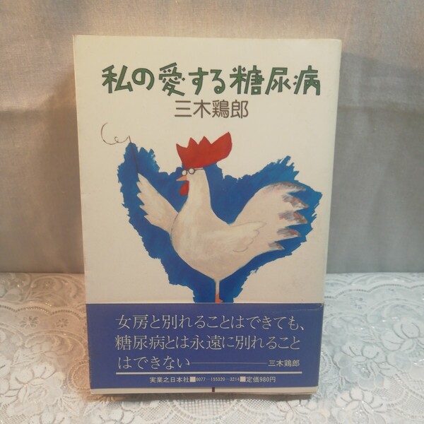 私の愛する糖尿病 三木鶏郞著