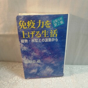 免疫力を上げる生活　植物水などの波動から　波動分析第２集　萩原弘道著