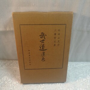 武士道逢原　三浦實生著　昭和17年発行