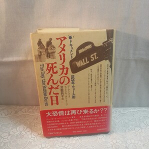 アメリカの死んだ日