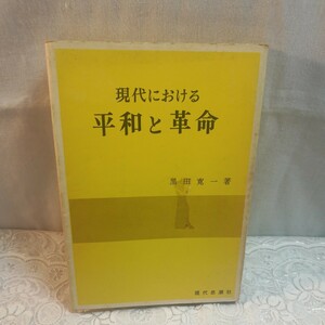 現代における平和と革命　1973年発行23刷