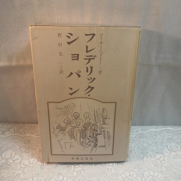 フレデリックショパン アーサーへドリー著 野村光一訳