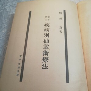 必ず治る疾病別仙掌術療法 柿坂茂著 昭和8年発行の画像8