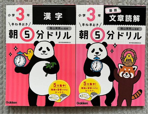 【未記入品】早ね早おき 朝 5分ドリル 小3 国語 文章読解 漢字 小学3年　2冊セット