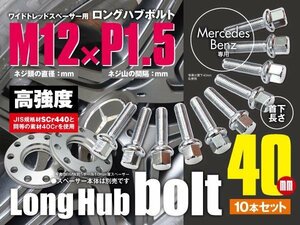 【送料無料】ベンツ 輸入車用 ホイールボルト ラグボルト M12×P1.5　12R 17HEX　首下40ｍｍ 10本セット ワイトレ ロングハブボルト