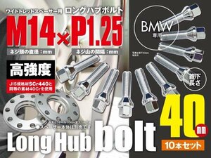 BMW 輸入車用 ホイールボルト ラグボルト M14×P1.25　60° 17HEX　首下40ｍｍ 10本セット (送料無料)