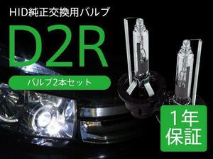 スカイライン クーペ 前期 V35 純正HID車 交換バルブ D2R 6000K 8000K 選択 ヘッドライト 2本セット