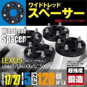 レクサス LS460/LS600h/LC500/LC500h ワイドトレッドスペーサー ワイトレ フロント 17mm リア 27mm 4枚セット