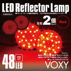 送料無料★LEDリフレクター 丸形 ヴォクシー VOXY AZR 60 65 ZRR 70 75 左右計48発 レッド スモール ブレーキ連動 二段階点灯 81910-89105