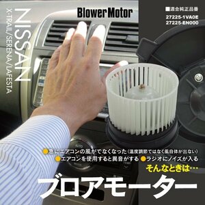 【送料無料】ブロアモーター ファンモーター 日産 セレナ C26 H22.11～H30.1 対応純正品番27225-1VA0E 27225-EN000