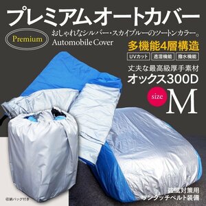 送料無料★車カバー ボディカバー 収納袋付き オックス300D 4層構造 Mサイズ ラウム イスト アクア ヴィッツ デミオ ロードスター