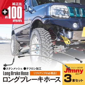 新品 ジムニー JB23 ロング ブレーキホース 100mm 3本セット 5インチ（約100mm）までのリフトアップ車対応