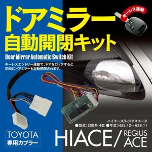 【ネコポス限定送料無料】ドアミラー自動開閉キット ハイエース レジアスエース 200系 4型 5型 6型 オートリトラクタブルミラーキット