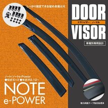 関東送料無料★日産 ノート e-Power E13 Ｒ2.12～ 高品質 ドアバイザー サイドバイザー 金具＆両面テープのＷ固定 スモーク_画像1