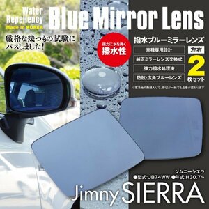 ジムニーシエラ JB74W ブルーミラー 撥水レンズ 純正交換型 2枚セット 広角 防舷