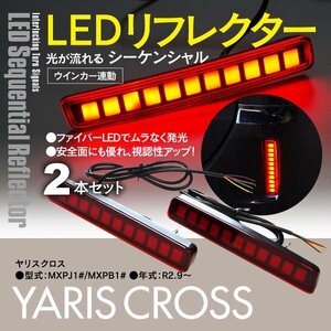 ヤリスクロス MXPJ MXPB 10系 シーケンシャル LEDリフレクター ウインカー連動 流れるウィンカー ドレスアップ カスタム