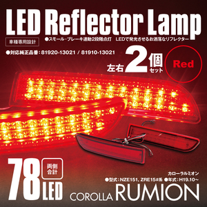 送料無料★ LEDリフレクター カローラルミオン NZE151 ZRE15#系 左右合計78発 レッド 対応純正品番 81920-13021 81910-13021