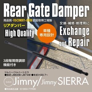 【送料無料】リアゲート ダンパー トランクダンパー ジムニー ジムニーシエラ JB64W JB74W 1本 3段階調整機能付 対応純正品番 81850-77R00