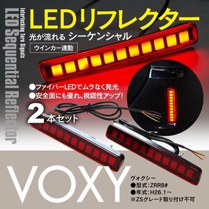 80系 ヴォクシー （ZS不可）シーケンシャル LEDリフレクター ウインカー連動 流れるウィンカー ドレスアップ カスタム