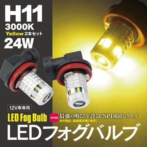 【ネコポス限定送料無料】LEDバルブ フォグ H11 イエロー 3000K CSPチップ 2個セット デリカ D5（MC後） CV5W・2W H31.2～