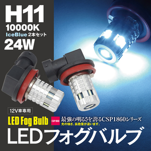 【ネコポス限定送料無料】LEDバルブ フォグ H11 アイスブルー 10000K CSPチップ 2個セット bB(MC中) QNC2#系 H20.10～H26.7