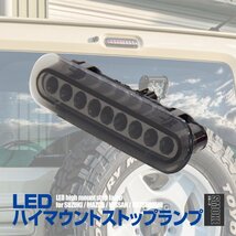 LED ハイマウント ストップランプ【スモーク】ワゴンR MH85S[FA] / MH95S[FX] ※リアスポイラー装備車は装着不可 カプラーオン_画像1