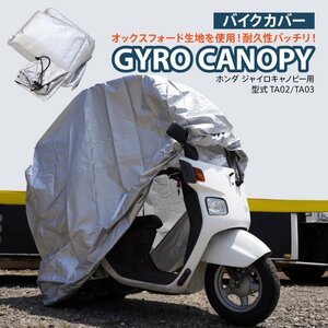 ホンダ ジャイロキャノピー TA02 TA03 専用設計 バイクカバー 専用収納袋付き シルバー 210Dオックスフォード製