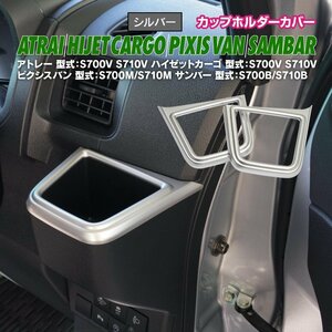 アトレー ハイゼットカーゴ ピクシスバン サンバー S700系 専用設計 カップホルダーカバー 2点セット シルバー 艶なし ドリンクホルダー