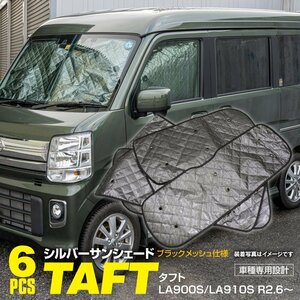 地域送料無料 車種専用 サンシェード 5層構造 タフト LA900S/LA910S R2.6～ 6枚セット 車中泊 プライバシー保護 アウトドア