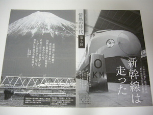 c1006【▲切り抜き】情熱の時代　新幹線は走った　8P／十河信二国鉄総裁、島秀雄国鉄技師長、田中眞一