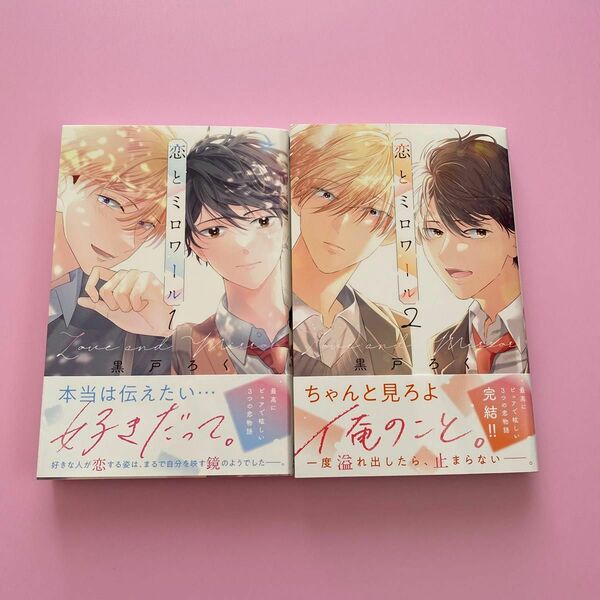 恋とミロワール　１ 、2 全巻（講談社コミックス別冊フレンド） 黒戸ろく／著