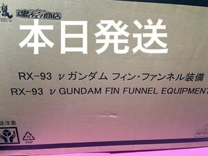 【新品未使用】解体匠機 RX-93 νガンダム フィン・ファンネル装備