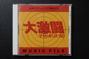 【CD】大激闘マッドポリス'80　MUSIC FILE　特命刑事