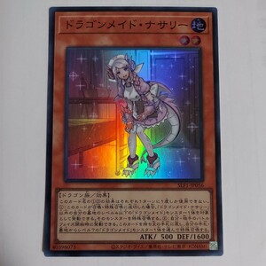 遊戯王　ドラゴンメイド・ナサリー　スーパー