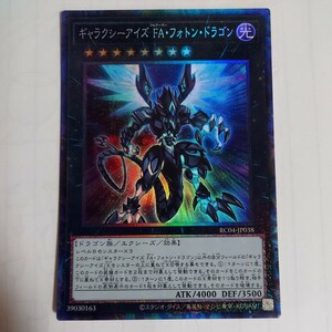 遊戯王　ギャラクシーアイズFA・フォトン・ドラゴン　コレクターズ