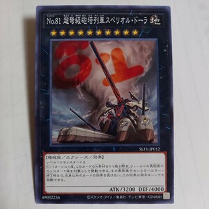 遊戯王 No.81 超弩級砲塔列車スペリオルドーラ　ノーマル