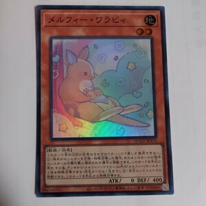 遊戯王　メルフィー・ワラビィ　スーパー