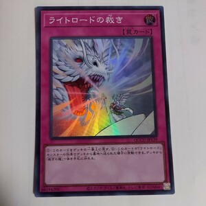 遊戯王　ライトロードの裁き　スーパー