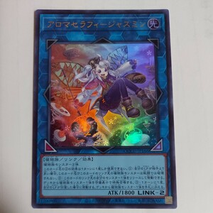 遊戯王　アロマセラフィ－ジャスミン　ウルトラ