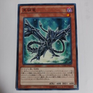 遊戯王　黒鋼竜　ノーマル