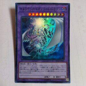 遊戯王　キメラテック・メガフリート・ドラゴン　スーパー