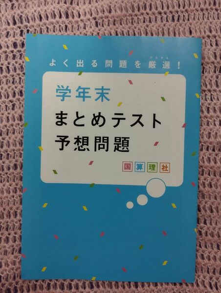 よく出る問題を厳選！学年末まとめテスト予想問題　国語　算数　理科　社会　進研ゼミ　ベネッセ　小学6年生