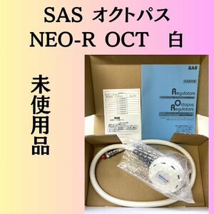 ★未使用品★ SAS NEO-R OCT オクトパス ホワイト 白 定価14万円以上【ダイビングショップから発送】 10