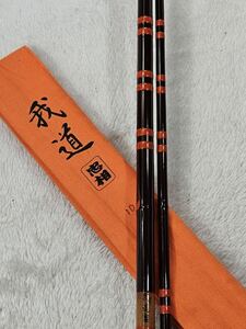 中古！美品！★【合成竿】　我道（忠相）総塗り笛巻き　１０尺★